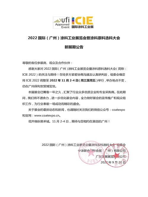 新展期通知(涂料)2022.9.20(1).jpg 新展期通知(涂料)2022.9.20(1).jpg